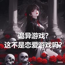 诡异游戏?这不是恋爱游戏吗