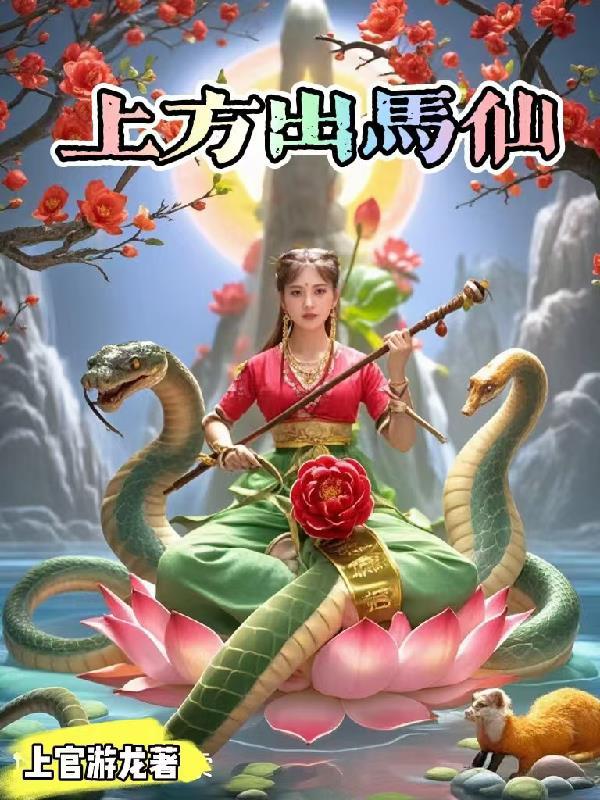 出马仙上方仙是什么仙