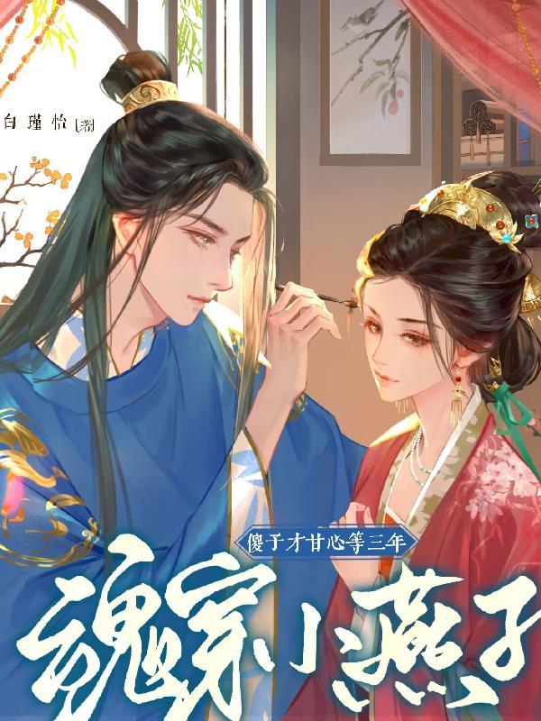 穿越到小燕子身上