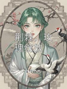 荆棘