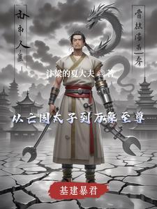 基建暴君免费阅读