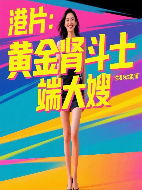 港片黄金肾斗士