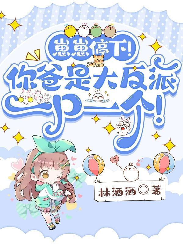 小奶包她超级甜