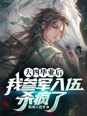 大四毕业后我参军入伍杀疯了酸辣小菠萝林天