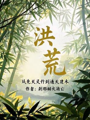 洪荒从西方开始修补世界刹那烟火