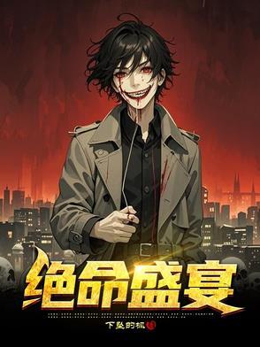绝命