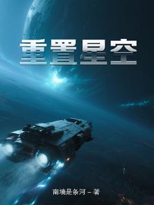 星空路由器恢复出厂设置后怎么设置
