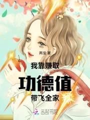 我靠功德制霸娱乐圈全文免费阅读