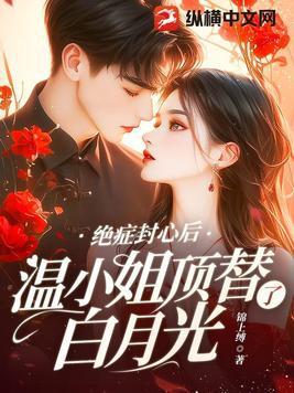 温小姐顶替了白月光第320章
