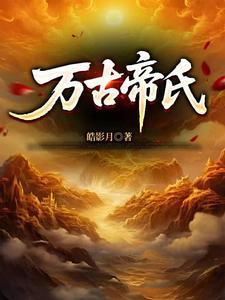 大帝族长缔造万古第一家族最新章节更新列表