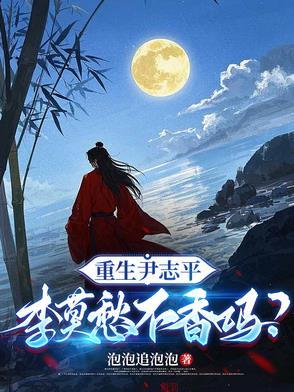 李莫愁不香吗