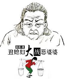 丑媳妇大战恶婆婆局情介绍