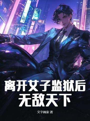 女子监狱辞职