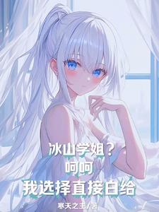 我的冰山姐姐