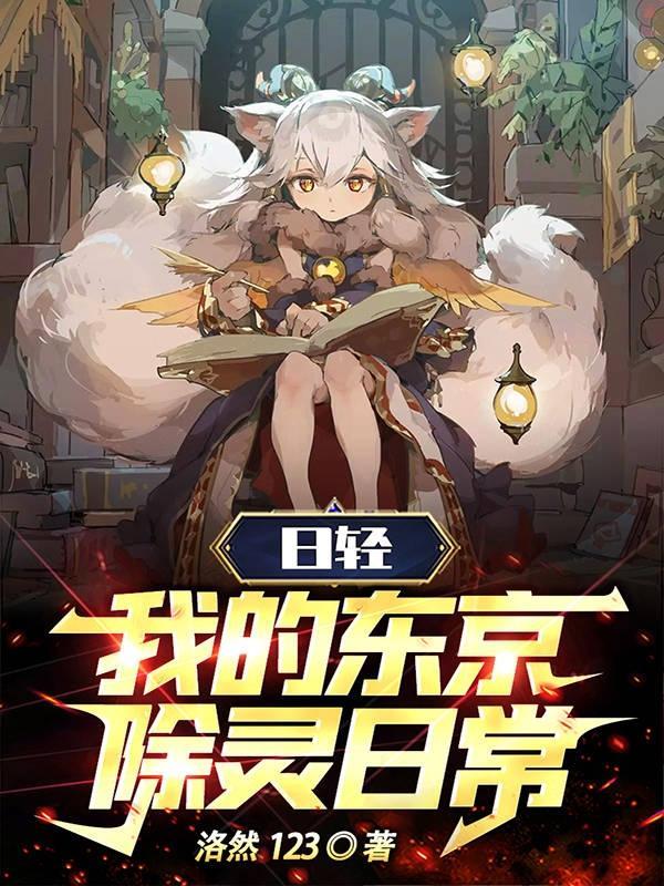 日轻我的东京除灵日常无删减