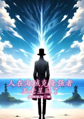 五老星麻了免费