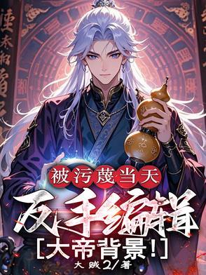 被污蔑当天 我反手编辑大帝系统