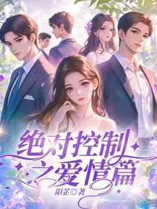 绝对控制剧情大结局