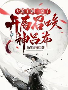 异世争霸从皇子到千古一帝 第860章