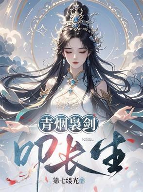 青烟袅剑叩长生男主什么时候出现