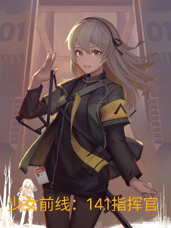 少女前线141指挥官大结局