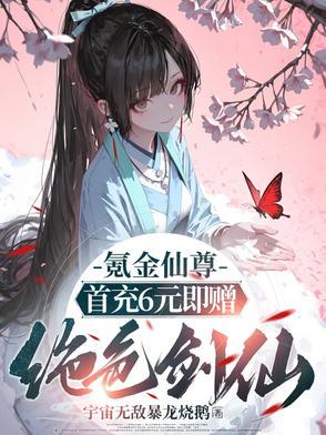 氪金仙尊首先6元即赠绝色剑仙TXT