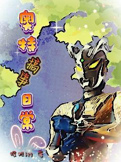 奥特搞事日常作者摆烂jig