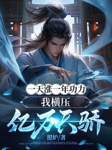 我横压亿万天骄电影
