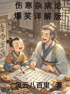 伤寒杂病论解读