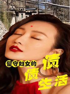 留守妇女的悲伤(3)
