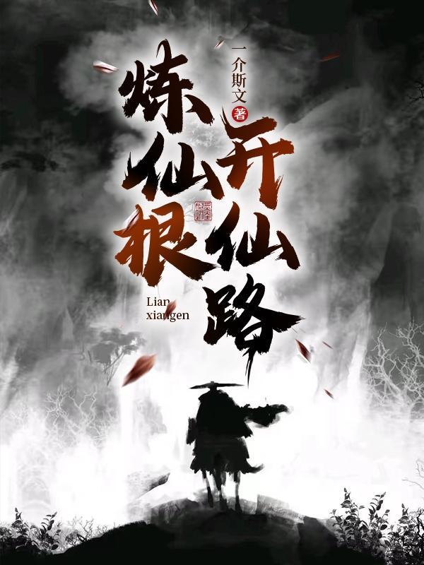 开仙路女主角
