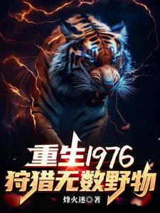 重生1976我靠打猎吃饱饭作者烽火迷著