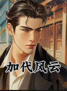 加代风云往事有声书