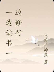一边读书一边叫