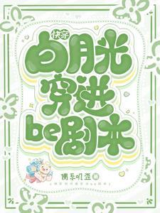 (快穿)白月光