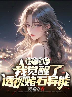 被车撞了获得透视异能的