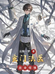 玄门医圣免费阅读