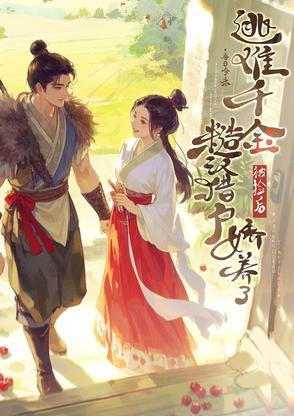 捡个娇妻会种田