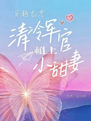 七零军官懒媳妇