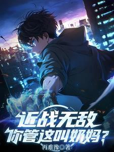 近战无敌你管这叫奶妈3Q读书网