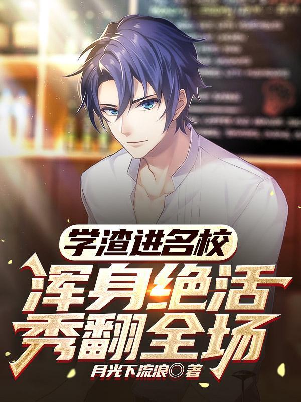 浑身绝活秀翻全场无弹窗