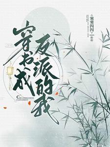 穿书成反派我带全家洗白