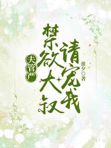 港夜盛宠淮夕