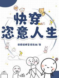 快穿免费全文完结