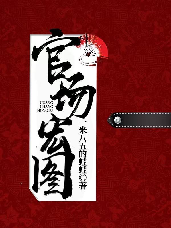 官场宏图夏风最新章节更新时间查询