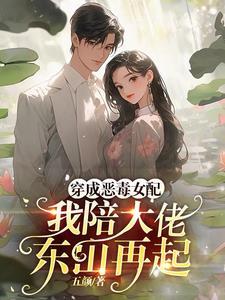 穿成恶毒女配我陪大佬东山再起周芷茵