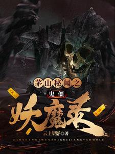 茅山秘闻之鬼僵妖魔录的女主是谁?