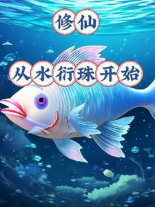 御龟仙族全文