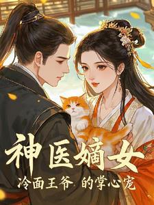 神医狂妃甜且娇
