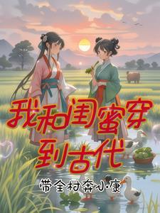 和闺蜜穿越古代架空